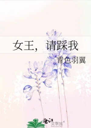女王，請踩我