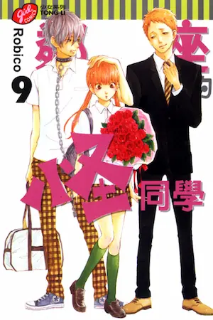 Robico《鄰座的怪同學 9》封面