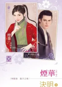 決明《煙華》封面