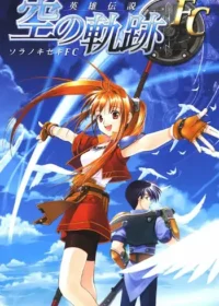 PSP《英雄伝説 空の軌跡FC》封面