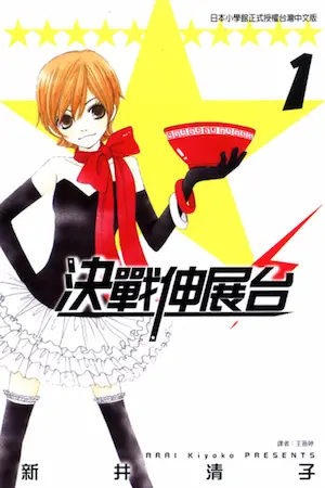 新井清子《決戰伸展台 1》封面