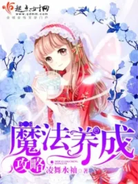 凌舞水袖《魔法養成攻略》封面