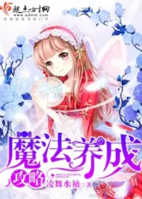 凌舞水袖《魔法養成攻略》封面