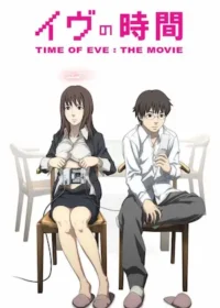 《イヴの時間 劇場版》海報
