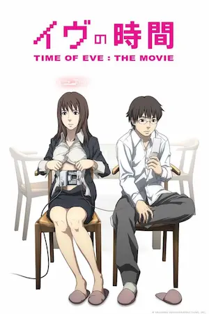 《イヴの時間 劇場版》海報