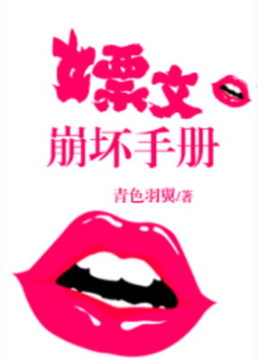 嫖文崩壞手冊