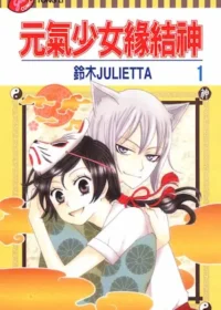 鈴木JULIETTA《元氣少女緣結神 1》封面