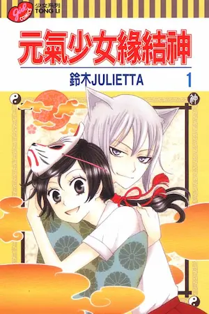 鈴木JULIETTA《元氣少女緣結神 1》封面