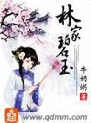 牛奶粥《林家碧玉》封面