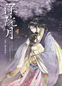 Seba蝴蝶《深院月》封面