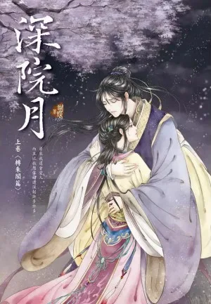 Seba蝴蝶《深院月》封面