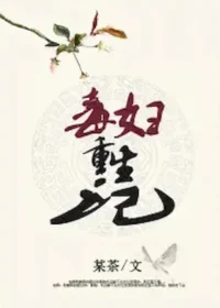 某茶《毒婦重生記》封面