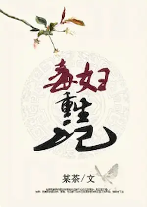 某茶《毒婦重生記》封面