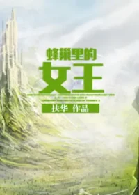 蜂巢裡的女王