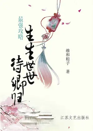 維和粽子《最強攻略》簡體書封面