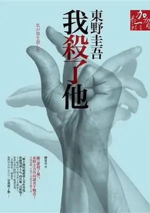 東野圭吾《我殺了他》封面