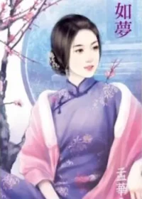 孟華《如夢》封面