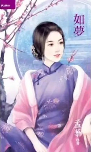 孟華《如夢》封面