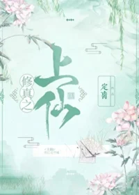 修真之上仙