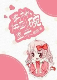 燃墨《男神，快到碗裡來》封面