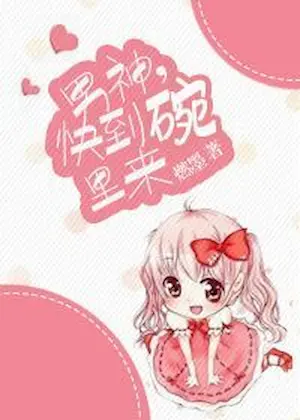 燃墨《男神，快到碗裡來》封面