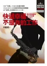 《快遞幸福不是我的工作》書籍封面
