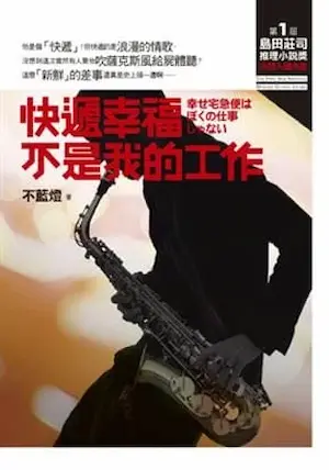 《快遞幸福不是我的工作》書籍封面