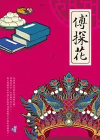 Seba蝴蝶《傅探花》封面