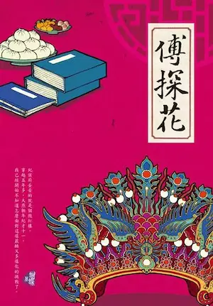 Seba蝴蝶《傅探花》封面