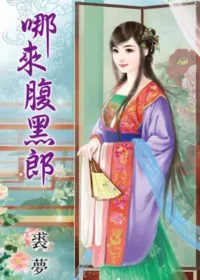 裘夢《哪來腹黑郎》封面