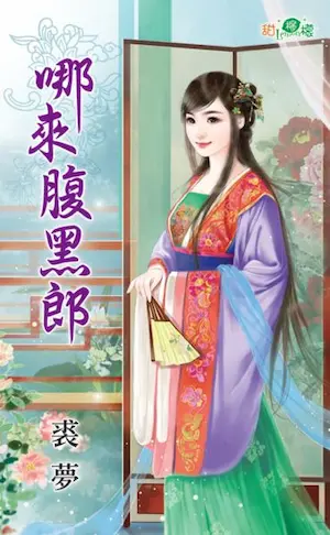 裘夢《哪來腹黑郎》封面