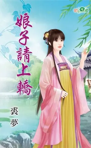 裘夢《娘子請上轎》封面