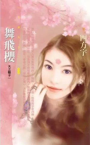 四方宇《舞飛櫻》封面