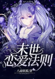 末世戀愛法則