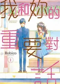 Robico漫畫《我和妳的重要對話 1》封面