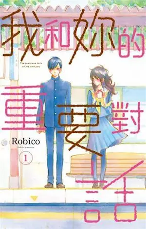 Robico漫畫《我和妳的重要對話 1》封面