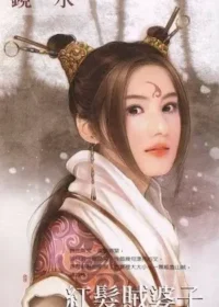 鏡水《紅髮賊婆子》封面