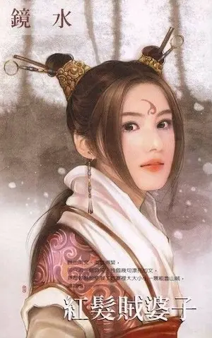 鏡水《紅髮賊婆子》封面