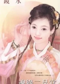 鏡水《魂緣二品官》封面