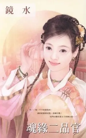 鏡水《魂緣二品官》封面