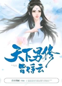 天下男修皆浮雲