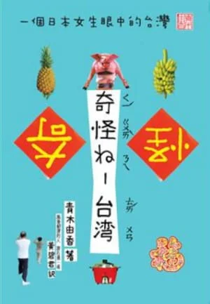 《奇怪ㄋㄟ-台灣:一個日本女生眼中的台灣》書籍封面