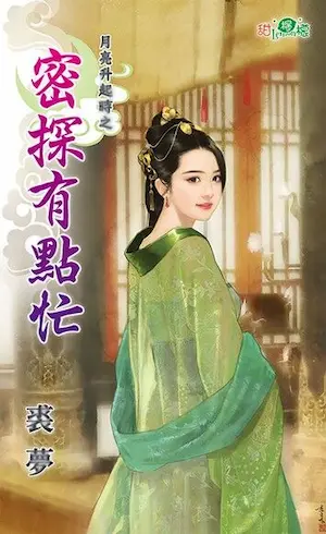 裘夢《密探有點忙》封面