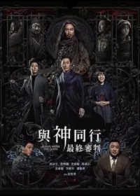 電影《與神同行：最終審判》