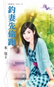 米包《釣妻先偷跑》封面