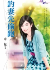 米包《釣妻先偷跑》封面