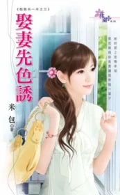 米包《娶妻先色誘》封面