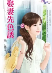 米包《娶妻先色誘》封面