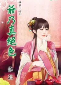 佟芯《爺乃真絕色》封面
