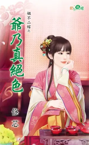 佟芯《爺乃真絕色》封面